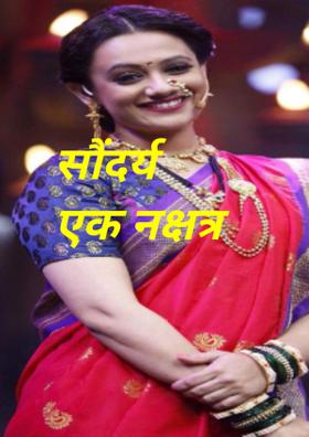 सौंदर्य एक नक्षत्र