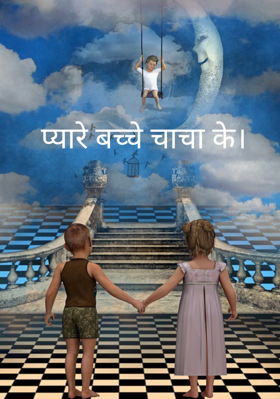 प्यारे बच्चे चाचा के