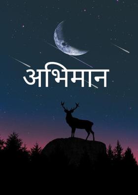 अभिमान