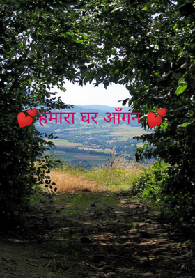 हमारा घर आँगन
