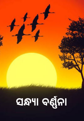 ସନ୍ଧ୍ୟା ବର୍ଣ୍ଣନା