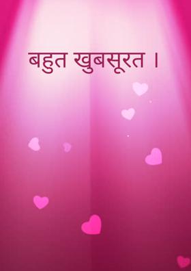 बहुत खूबसूरत