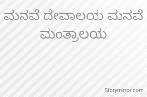 ಮನವೆ ದೇವಾಲಯ ಮನವೆ ಮಂತ್ರಾಲಯ