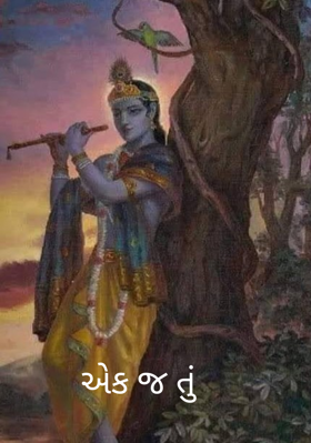 એક જ તું