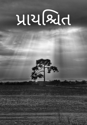 પ્રાયશ્ચિત