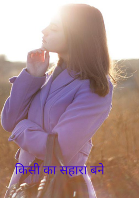 किसी का सहारा बने