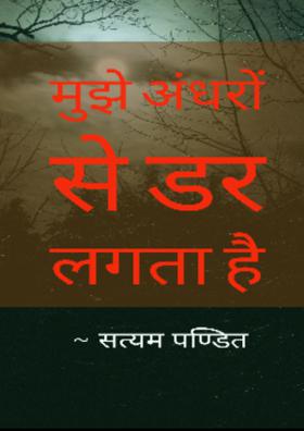 मुझे अंधरों से डर लगता है