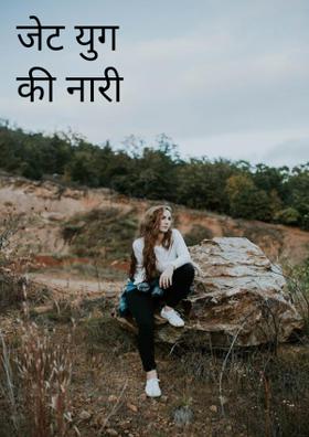 जेट युग की नारी