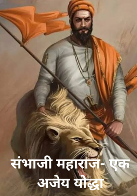 संभाजी महाराज- एक अजेय योद्धा