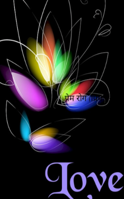 प्रेम रोग (प्रिय की)