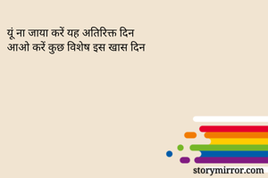 यूं ना जाया करें यह अतिरिक्त दिन
आओ करें कुछ विशेष इस खास दिन