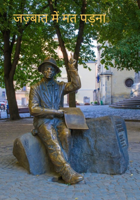 जज़्बात में मत पड़ना