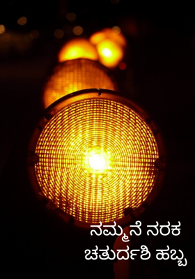 ನಮ್ಮನೆ ನರಕ ಚತುರ್ದಶಿ ಹಬ್ಬ