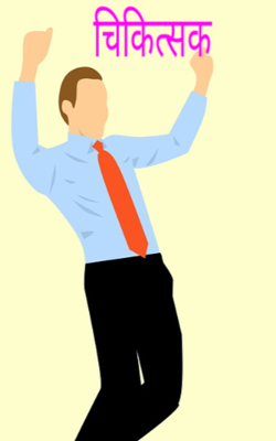 चिकित्सक