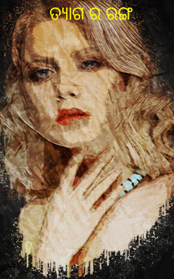 ତ୍ୟାଗର ରଙ୍ଗ