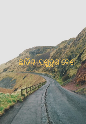 ଛାଡିବା ପଶୁତ୍ୱର ବେଶ