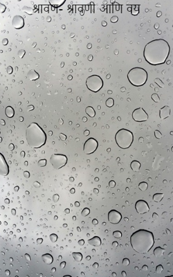 श्रावण- श्रावणी आणि वय