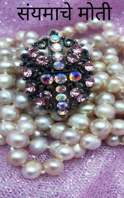 संयमाचे मोती