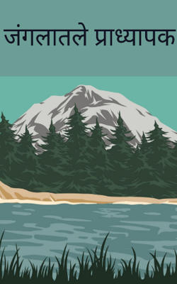 जंगलातले प्राध्यापक