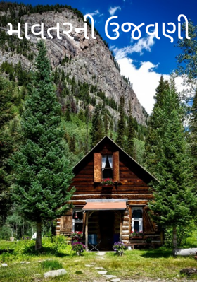 માવતરની ઉજવણી