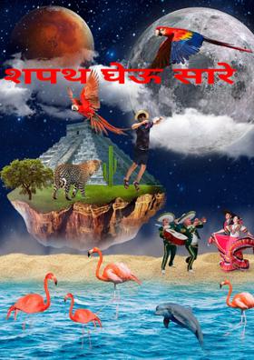 शपथ घेऊ सारे