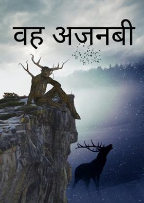 वह अजनबी