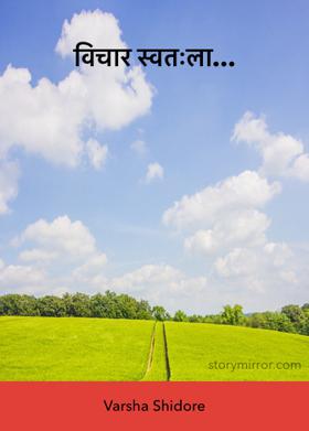 विचार स्वतःला...