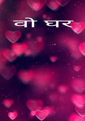 वो घर