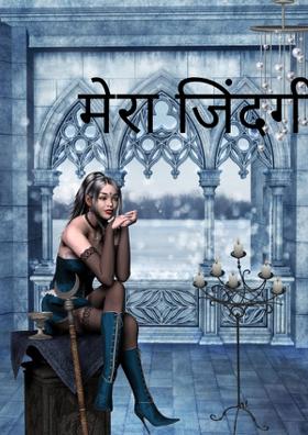 मेरा जिंदगीनामा