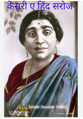 केसरी ए हिंद सरोज