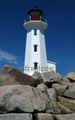 मेरे मार्गदर्शक