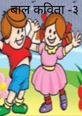 बाल कविता
