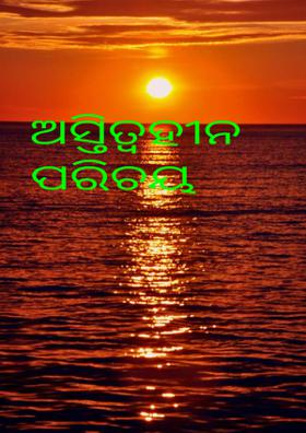 ଅସ୍ତିତ୍ବହୀନ ପରିଚୟ
