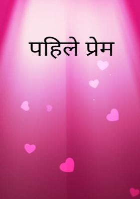 पहिले प्रेम