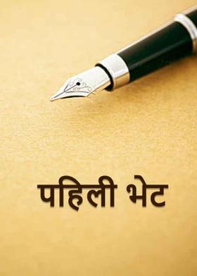 पहिली भेट