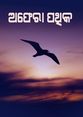 ଅଫେରା ପଥିକ