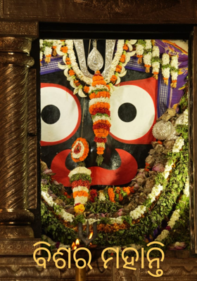 ବିଶର ମହାନ୍ତି