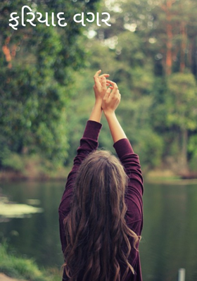 ફરિયાદ વગર