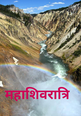 महाशिवरात्रि
