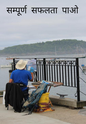 सम्पूर्ण सफलता पाओ