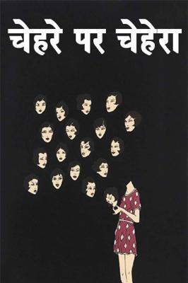 चेहरे पर चेहरा
