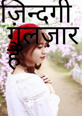 ज़िन्दगी गुलज़ार है