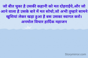 जो बीत चुका है...