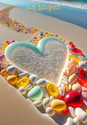 నిన్నే ప్రేమిస్తాననీ