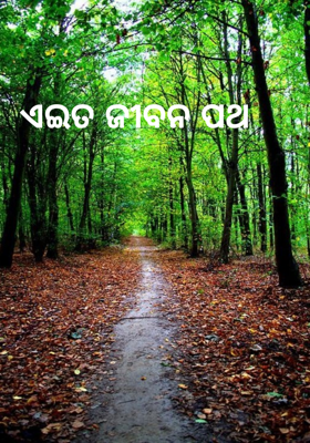 ଏଇତ ଜୀବନ ପଥ