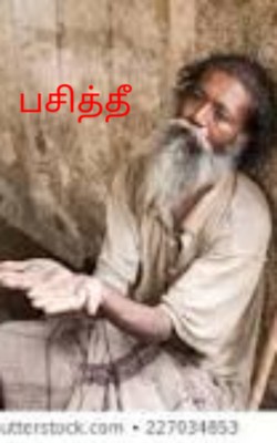 பசித்தீ