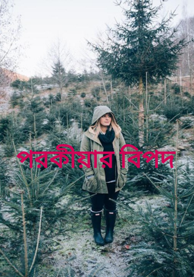 পরকীয়ার বিপদ