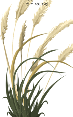 सोने का हल