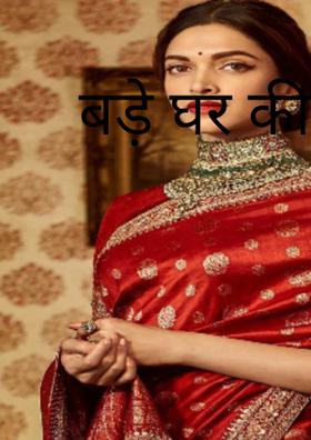 बड़े घर की बहु