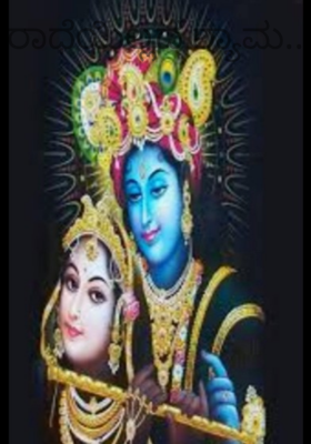 ರಾಧೆಯಿಲ್ಲದ ಶ್ಯಾಮ..